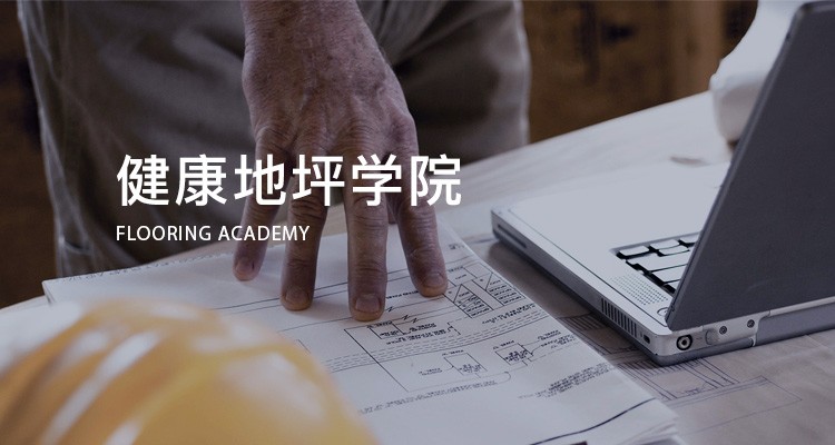健康地坪學(xué)院